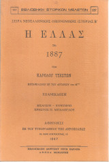Η Ελλάς του 1887