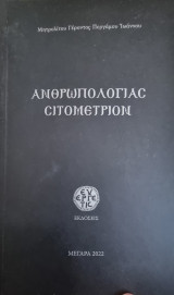 Ανθρωπολογίας Σιτομέτριον