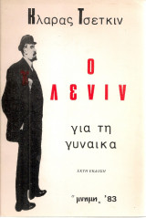 Ο Λένιν για τη γυναίκα