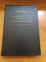 Βροχή Τρίο Gigolo and gigolette