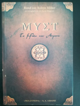 ΜΥΣΤ ΤΟ ΒΙΒΛΙΟ ΤΟΥ ΑΤΡΟΥΣ