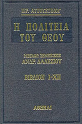 Η ΠΟΛΙΤΕΙΑ ΤΟΥ ΘΕΟΥ (ΔΙΤΟΜΟ)