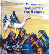 ΣΤΗ ΧΩΡΑ ΤΩΝ ΑΝΘΡΩΠΩΝ ΤΗΣ ΕΡΗΜΟΥ
