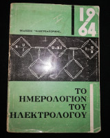 Το Ημερολόγιον του Ηλεκτρολόγου