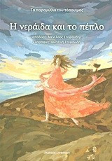 ΝΕΡΑΙΔΑ ΚΑΙ ΤΟ ΠΕΠΛΟ