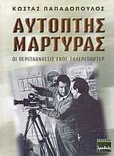 Αυτόπτης μάρτυρας: Οι περιπλανήσεις ενός τηλερεπόρτερ