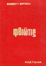 ΦΘΙΩΤΙΣ