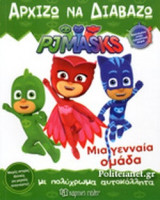 ΜΙΑ ΓΕΝΝΑΙΑ ΟΜΑΔΑ