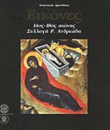 ΕΙΚΟΝΕΣ (14ος - 18ος ΑΙΩΝΑΣ)