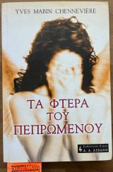 Τα φτερά του πεπρωμένου