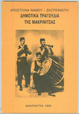 Δημοτικά Τραγούδια της Μακρινίτσας
