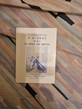 Ο αγώνας και τα όπλα του πιστου