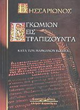 Εγκώμιον εις Τραπεζούντα: Κατά τον Μαρκιανόν κώδικα