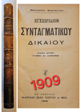 Εγχειρίδιον Συνταγματικού Δικαίου / Υπό Θεοδώρου Ν. Φλογαΐτου