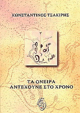 Τα όνειρα αντέχουνε στο χρόνο