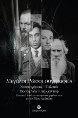Mεγάλοι Ρώσοι συγγραφείς – Ντοστογέφσκι, Τολστόι, Παστερνάκ, Λέρμοντοφ: Συνοπτική απόδοση των αριστουργημάτων τους από τον Τάσο Λειβαδίτη