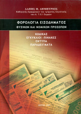 Δάπης Δημήτριος (2009) Φορολογία εισοδήματος φυσικών και νομικών προσώπων - κώδικας, εγκύκλιου, κλπ