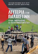 Λευτεριά στην Παλαιστίνη: Ισραήλ, ιμπεριαλισμός και Παλαιστινιακή Αντίσταση