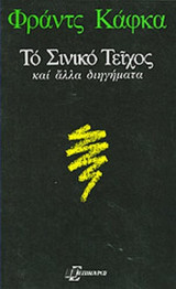 ΤΟ ΣΙΝΙΚΟ ΤΕΙΧΟΣ