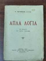 Απλά Λόγια
