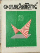 Ο Ευκλείδης β Λύκειο. Νέα σειρά τόμος ΙΔ' τεύχος 2 Νοέμβριος- Δεκέμβριος 1980