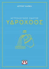 Αστρολογικός οδηγός - Υδροχόος