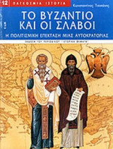 ΤΟ ΒΥΖΑΝΤΙΟ ΚΑΙ ΟΙ ΣΛΑΒΟΙ