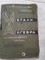 Μεγαλη αλγεβρα μετα θεωρητικης αριθμητικης ,τομος δευτερος (α.παλλας , 1963)