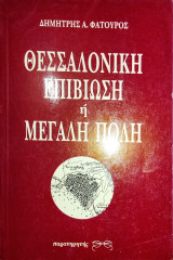 ΘΕΣΣΑΛΟΝΙΚΗ ΕΠΙΒΙΩΣΗ 'Η ΜΕΓΑΛΗ ΠΟΛΗ