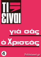 ΤΙ ΕΙΝΑΙ ΓΙΑ ΣΑΣ Ο ΧΡΙΣΤΟΣ;