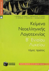 Κείμενα νεοελληνικής λογοτεχνίας Β' ενιαίου λυκείου: Γενικής παιδείας: Πλήρες βοήθημα για το σχολικό βιβλίο