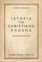 ΙΣΤΟΡΙΑ ΤΗΣ ΣΟΒΙΕΤΙΚΗΣ ΕΝΩΣΗΣ