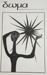 Δώμα, τεύχος 4, καλοκαίρι-φθινόπωρο 1984