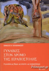 ΓΥΝΑΙΚΕΣ ΣΤΟΝ ΔΡΟΜΟ ΤΗΣ ΙΕΡΑΠΟΣΤΟΛΗΣ