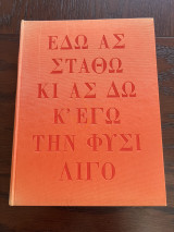 Εδώ ας σταθώ κι ας δω κ' εγώ την φύσι λίγο