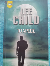 Lee Child Το χρέος