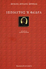 ΣΕΝΕΚΑΣ: ΙΠΠΟΛΥΤΟΣ 'Η ΦΑΙΔΡΑ