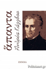 ΑΝΔΡΕΑ ΚΑΛΒΟΥ: ΑΠΑΝΤΑ