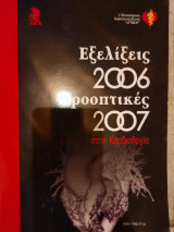 Εξελίξεις 2006 προοπτικές 2007 στην καρδιολογια