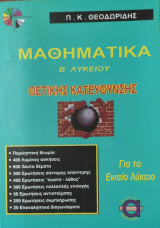 Μαθηματικά Β' Λυκείου θετικής κατεύθυνσης
