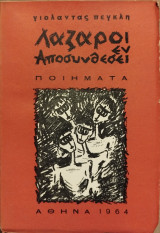 Λάζαροι εν αποσύνθεση