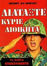 ΔΙΑΤΑΞΤΕ ΚΥΡΙΕ ΔΙΟΙΚΗΤΑ