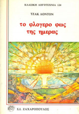Το φλογερό φως της ημέρας