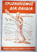 Προσκοπισμός για παιδιά