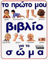 Το πρώτο μου βιβλίο για το σώμα