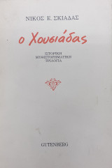 Ο Χουσιάδας. Ιστορική μυθιστορηματική τριλογία