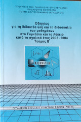 Οδηγίες για τη διδακτέα ύλη και τη διδασκαλία των μαθημάτων στο Γυμνάσιο και το Λύκειο κατά το σχολικό έτος 2003-2004 τεύχος Β'