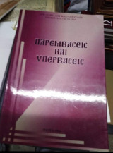 Παρεμβάσεις και Υπερβασεις