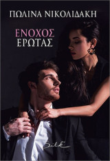 Ένοχος έρωτας