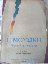 Η Μουσική Μέσα από την Ιστορία της